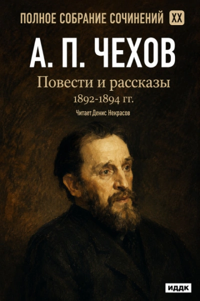 Повести и рассказы 1892 – 1894 г.г. Том 20 - Чехов Антон - Слушаем Лучшие Аудиокниги в Онлайн Библиотеке Бесплатно
