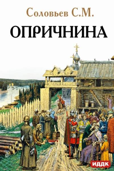 Опричнина - Соловьёв Сергей - Слушаем Лучшие Аудиокниги в Онлайн Библиотеке Бесплатно