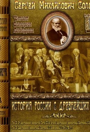 История России с древнейших времен. Том 25 - Соловьёв Сергей - Слушаем Лучшие Аудиокниги в Онлайн Библиотеке Бесплатно