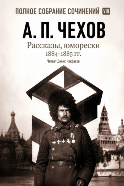 Рассказы, юморески 1885 – 1886 г.г. Том 13 - Чехов Антон - Слушаем Лучшие Аудиокниги в Онлайн Библиотеке Бесплатно