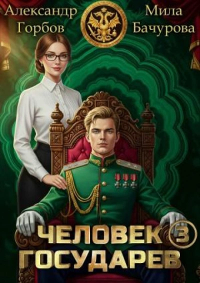 Человек государев. Книга 3 - Бачурова Мила - Слушаем Лучшие Аудиокниги в Онлайн Библиотеке Бесплатно