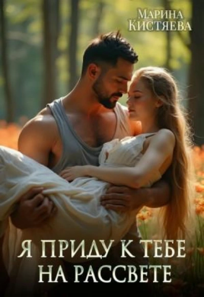 Я приду к тебе на рассвете - Кистяева Марина - Слушаем Лучшие Аудиокниги в Онлайн Библиотеке Бесплатно