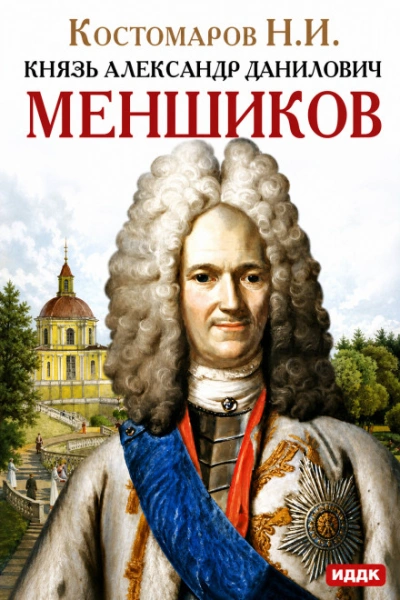 Князь Александр Данилович Меншиков - Костомаров Николай - Слушаем Лучшие Аудиокниги в Онлайн Библиотеке Бесплатно