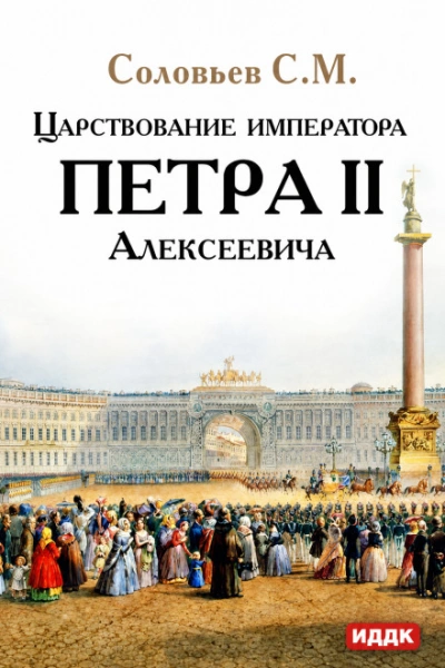 Царствование императора Петра II Алексеевича - Соловьёв Сергей - Слушаем Лучшие Аудиокниги в Онлайн Библиотеке Бесплатно