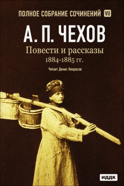 Повести и рассказы 1884 – 1885 гг. Том 7 - Чехов Антон - Слушаем Лучшие Аудиокниги в Онлайн Библиотеке Бесплатно