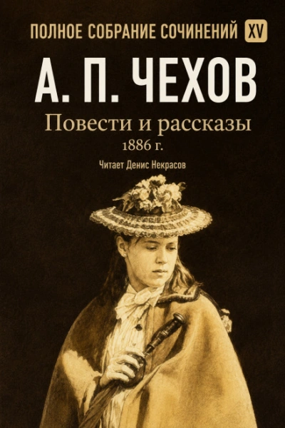 Повести и рассказы 1886 г. Том 15 - Чехов Антон - Слушаем Лучшие Аудиокниги в Онлайн Библиотеке Бесплатно