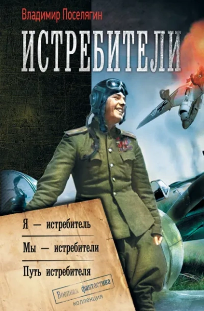 Мы – истребители - Поселягин Владимир - Слушаем Лучшие Аудиокниги в Онлайн Библиотеке Бесплатно
