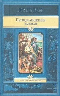 Пятнадцатилетний капитан. В погоне за метеором - Верн Жюль - Слушаем Лучшие Аудиокниги в Онлайн Библиотеке Бесплатно