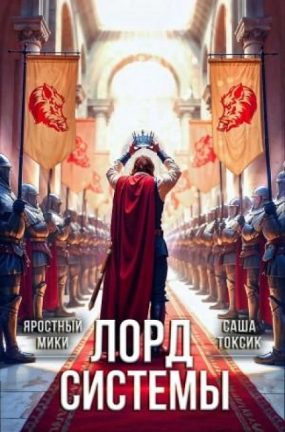 Лорд Системы 21 - Саша Токсик - Слушаем Лучшие Аудиокниги в Онлайн Библиотеке Бесплатно