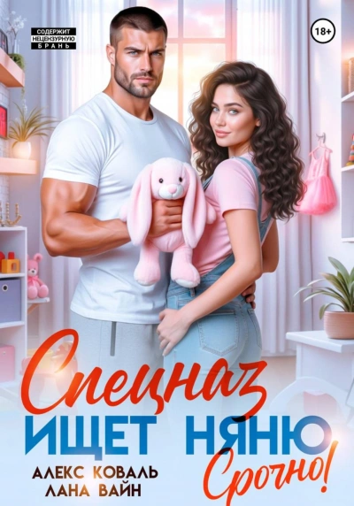 Спецназ ищет няню. Срочно! - Коваль Алекс - Слушаем Лучшие Аудиокниги в Онлайн Библиотеке Бесплатно