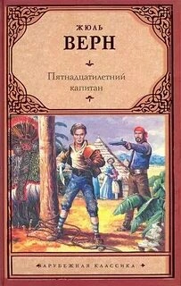 Пятнадцатилетний капитан - Верн Жюль - Слушаем Лучшие Аудиокниги в Онлайн Библиотеке Бесплатно