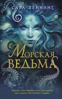 Морская ведьма - Хеннинг Сара - Слушаем Лучшие Аудиокниги в Онлайн Библиотеке Бесплатно