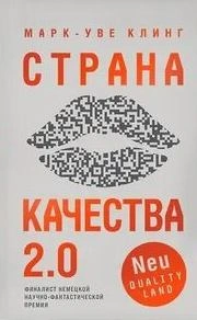 Страна Качества 2.0 - Клинг Марк-Уве - Слушаем Лучшие Аудиокниги в Онлайн Библиотеке Бесплатно