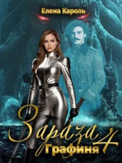 Зараза 4. Графиня - Кароль Елена - Слушаем Лучшие Аудиокниги в Онлайн Библиотеке Бесплатно