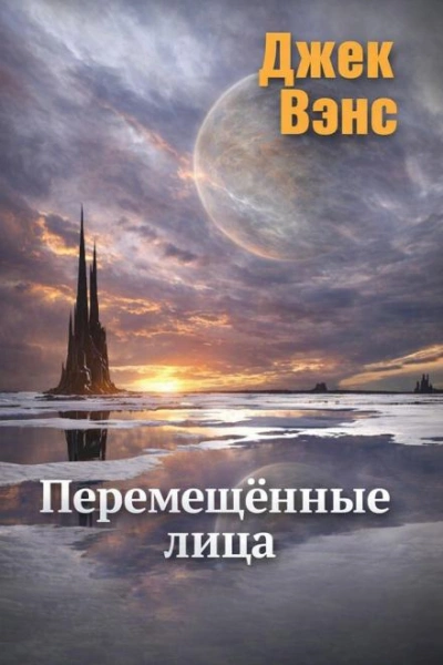 Перемещённые лица - Вэнс Джек - Слушаем Лучшие Аудиокниги в Онлайн Библиотеке Бесплатно