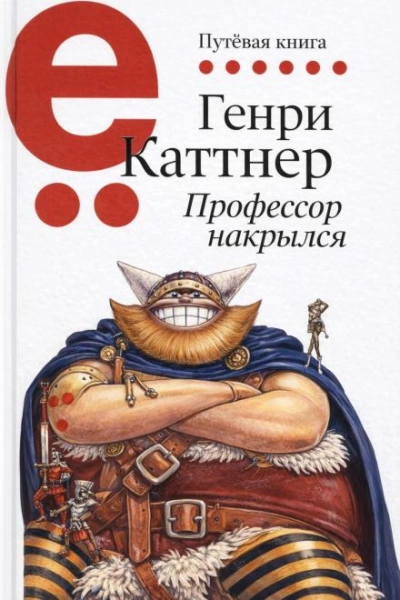 Профессор накрылся - Каттнер Генри - Слушаем Лучшие Аудиокниги в Онлайн Библиотеке Бесплатно