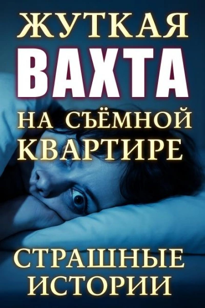 Страшные истории на ночь - О'Торн Винсент - Слушаем Лучшие Аудиокниги в Онлайн Библиотеке Бесплатно