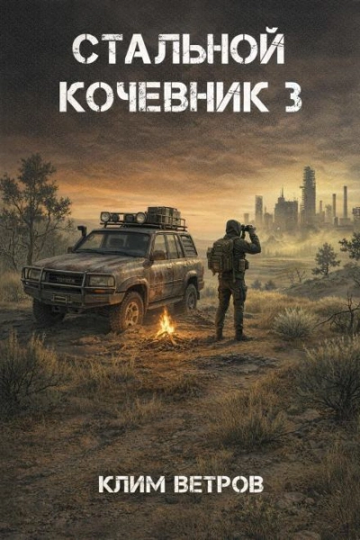 Стальной кочевник 3 - Ветров Клим - Слушаем Лучшие Аудиокниги в Онлайн Библиотеке Бесплатно