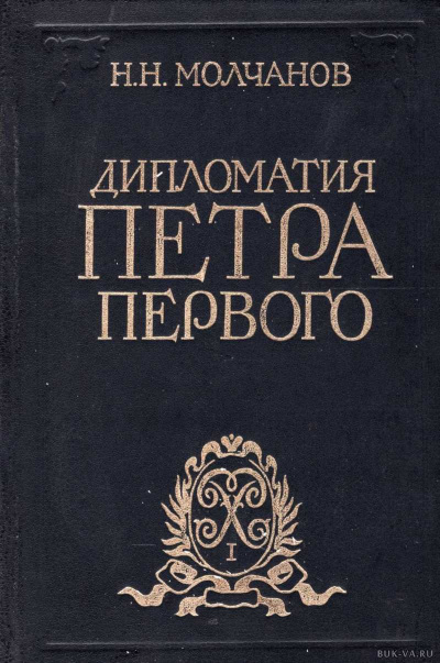 Дипломатия Петра Первого - Николай Молчанов - Слушаем Лучшие Аудиокниги в Онлайн Библиотеке Бесплатно