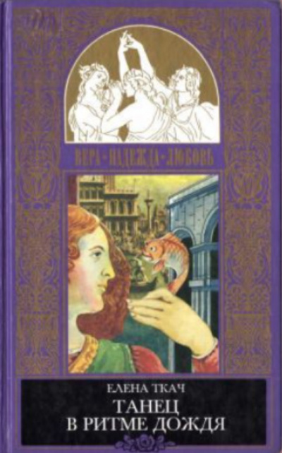 Золотая рыбка. Танец в ритме дождя - Елена Ткач - Слушаем Лучшие Аудиокниги в Онлайн Библиотеке Бесплатно