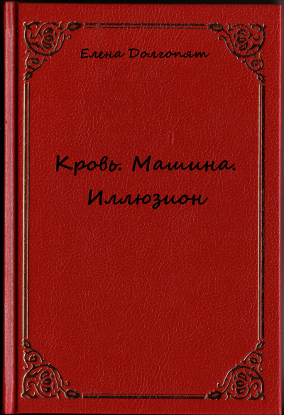 Кровь. Машина. Иллюзион - Елена Долгопят - Слушаем Лучшие Аудиокниги в Онлайн Библиотеке Бесплатно