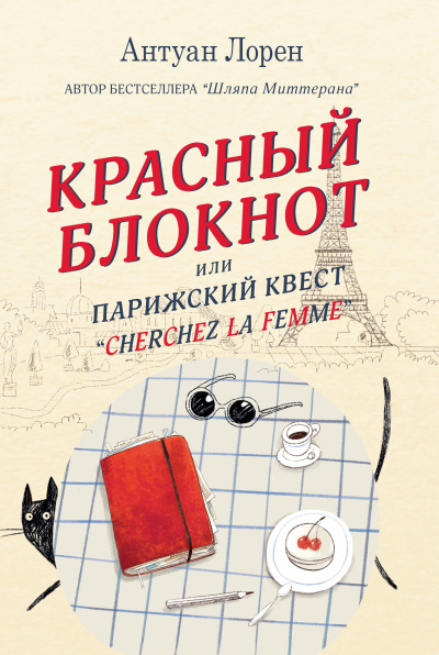 Красный блокнот, или Парижский квест «Cherchez la femme» - Антуан Лорен - Слушаем Лучшие Аудиокниги в Онлайн Библиотеке Бесплатно