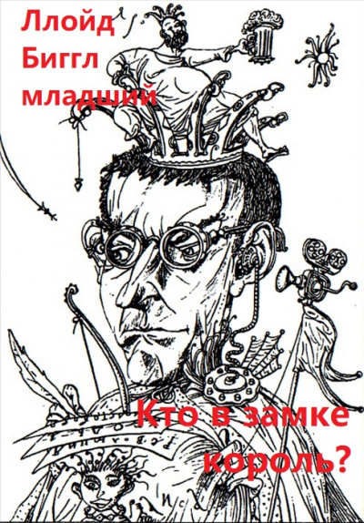 Кто в замке король? -  Ллойд Биггл младший - Слушаем Лучшие Аудиокниги в Онлайн Библиотеке Бесплатно