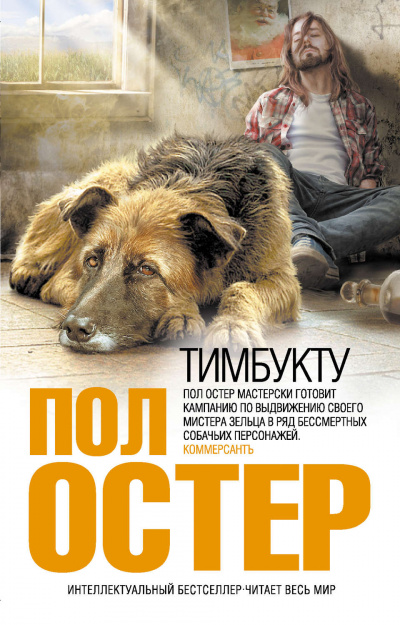 Тимбукту - Пол Остер - Слушаем Лучшие Аудиокниги в Онлайн Библиотеке Бесплатно