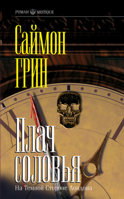 Плач соловья - Саймон Грин - Слушаем Лучшие Аудиокниги в Онлайн Библиотеке Бесплатно