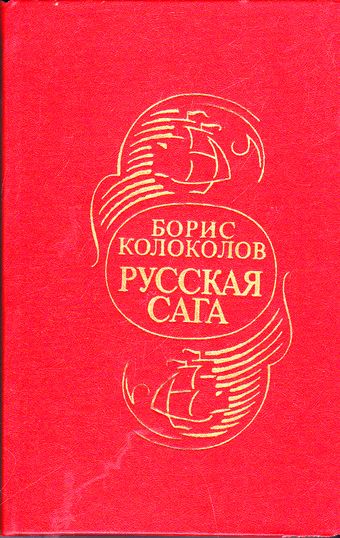 Русская сага - Борис Колоколов - Слушаем Лучшие Аудиокниги в Онлайн Библиотеке Бесплатно
