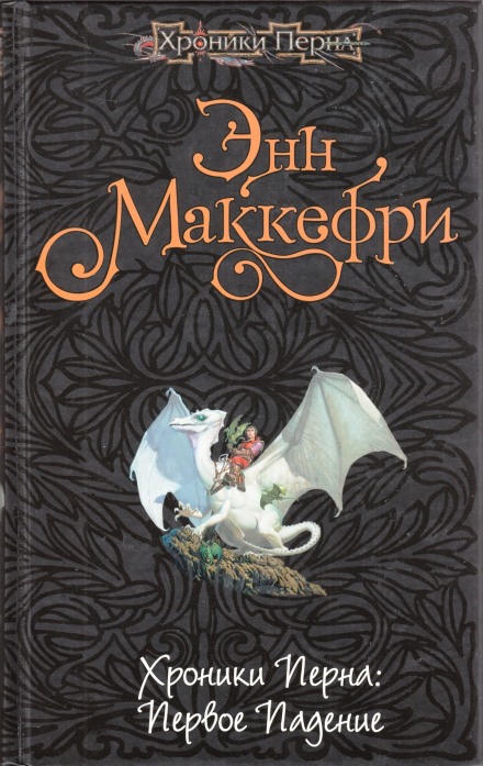Хроники Перна: Первое падение - Энн Маккефри - Слушаем Лучшие Аудиокниги в Онлайн Библиотеке Бесплатно