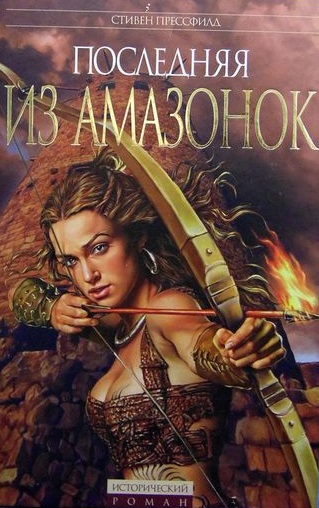 Последняя из амазонок - Стивен Прессфилд - Слушаем Лучшие Аудиокниги в Онлайн Библиотеке Бесплатно