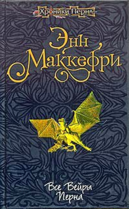 Все вейры Перна - Энн Маккефри - Слушаем Лучшие Аудиокниги в Онлайн Библиотеке Бесплатно