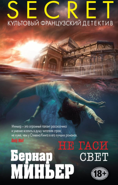 Не гаси свет - Бернар Миньер - Слушаем Лучшие Аудиокниги в Онлайн Библиотеке Бесплатно