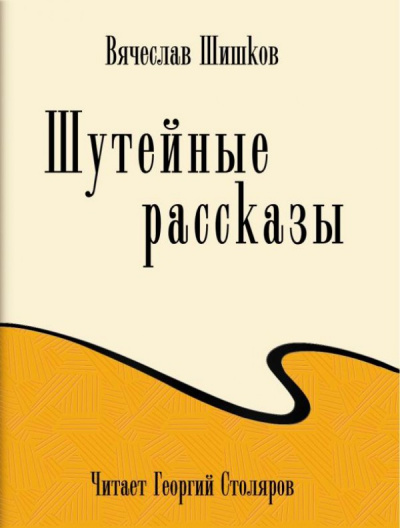 Шутейные рассказы - Вячеслав Шишков - Слушаем Лучшие Аудиокниги в Онлайн Библиотеке Бесплатно