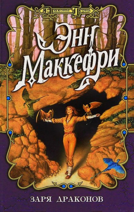 Заря драконов - Энн Маккефри - Слушаем Лучшие Аудиокниги в Онлайн Библиотеке Бесплатно