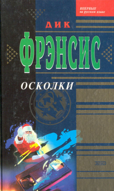 Осколки - Дик Фрэнсис - Слушаем Лучшие Аудиокниги в Онлайн Библиотеке Бесплатно