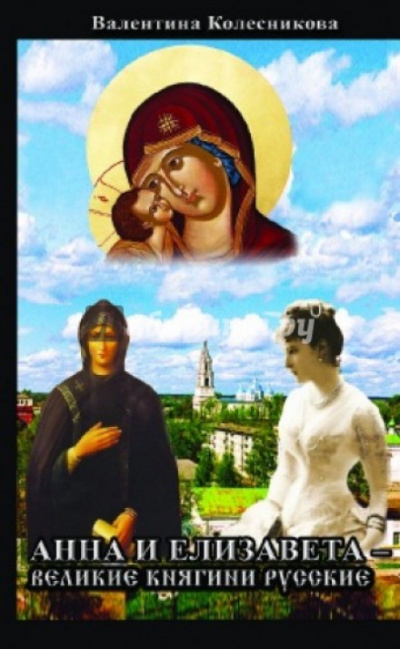 Анна и Елизавета - Великие княгини русские - Валентина Колесникова - Слушаем Лучшие Аудиокниги в Онлайн Библиотеке Бесплатно