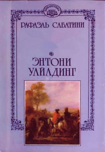 Энтони Уайлдинг - Рафаэль Сабатини - Слушаем Лучшие Аудиокниги в Онлайн Библиотеке Бесплатно