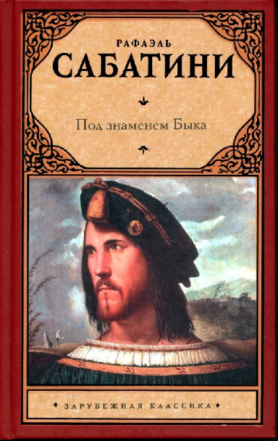 Под знаменем быка - Рафаэль Сабатини - Слушаем Лучшие Аудиокниги в Онлайн Библиотеке Бесплатно