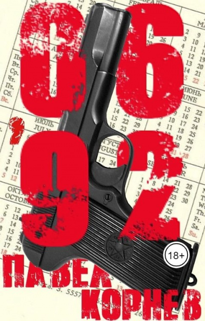 06&#039;92 - Павел Корнев - Слушаем Лучшие Аудиокниги в Онлайн Библиотеке Бесплатно