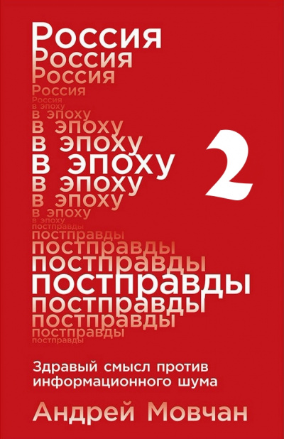 Россия в эпоху постправды: Здравый смысл против информационного шума. Части 5-8 - Андрей Мовчан - Слушаем Лучшие Аудиокниги в Онлайн Библиотеке Бесплатно