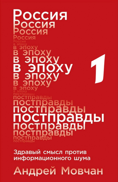 Россия в эпоху постправды: Здравый смысл против информационного шума. Части 1-4 - Андрей Мовчан - Слушаем Лучшие Аудиокниги в Онлайн Библиотеке Бесплатно