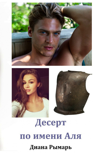 Десерт по имени Аля - Диана Рымарь - Слушаем Лучшие Аудиокниги в Онлайн Библиотеке Бесплатно