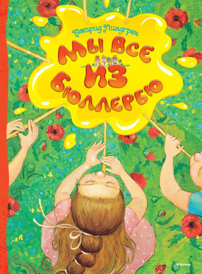 Мы все из Бюллербю (Все мы — дети из Бюллербю) - Астрид Линдгрен - Слушаем Лучшие Аудиокниги в Онлайн Библиотеке Бесплатно