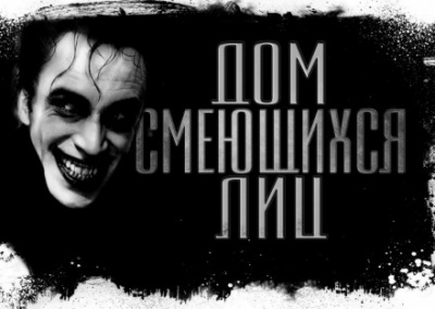 Дом смеющихся лиц - Евгений Долматович - Слушаем Лучшие Аудиокниги в Онлайн Библиотеке Бесплатно