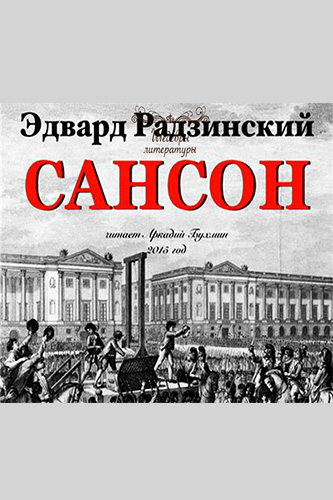 Сансон - Эдвард Радзинский - Слушаем Лучшие Аудиокниги в Онлайн Библиотеке Бесплатно