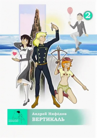 Вертикаль - Андрей Нифедов - Слушаем Лучшие Аудиокниги в Онлайн Библиотеке Бесплатно