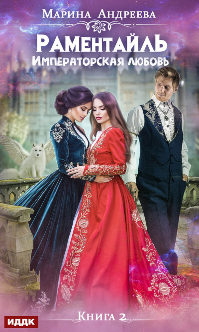 Императорская любовь - Марина Андреева - Слушаем Лучшие Аудиокниги в Онлайн Библиотеке Бесплатно