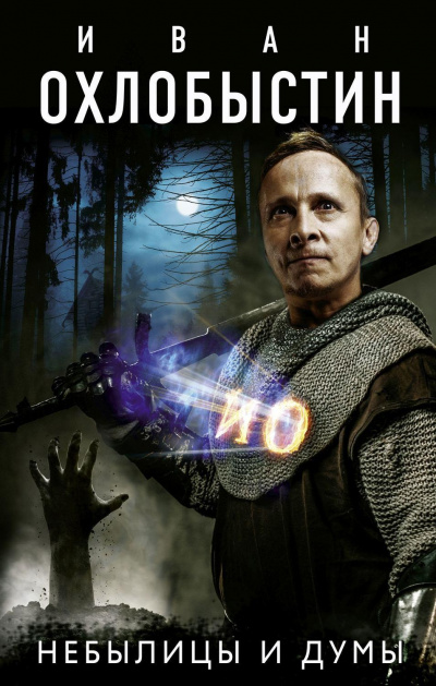 Небылицы и думы - Иван Охлобыстин - Слушаем Лучшие Аудиокниги в Онлайн Библиотеке Бесплатно